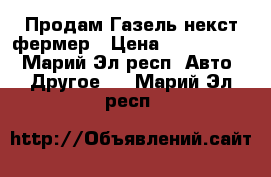 Продам Газель некст фермер › Цена ­ 1 295 000 - Марий Эл респ. Авто » Другое   . Марий Эл респ.